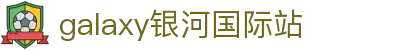 中国·银河集团(galaxy)有限公司-官方网站